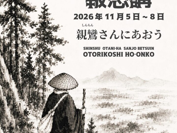 広報デザイン2026年お取り越し報恩講